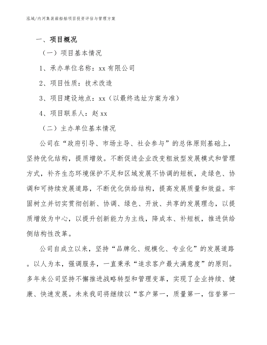 内河集装箱船舶项目投资评估与管理方案_第3页