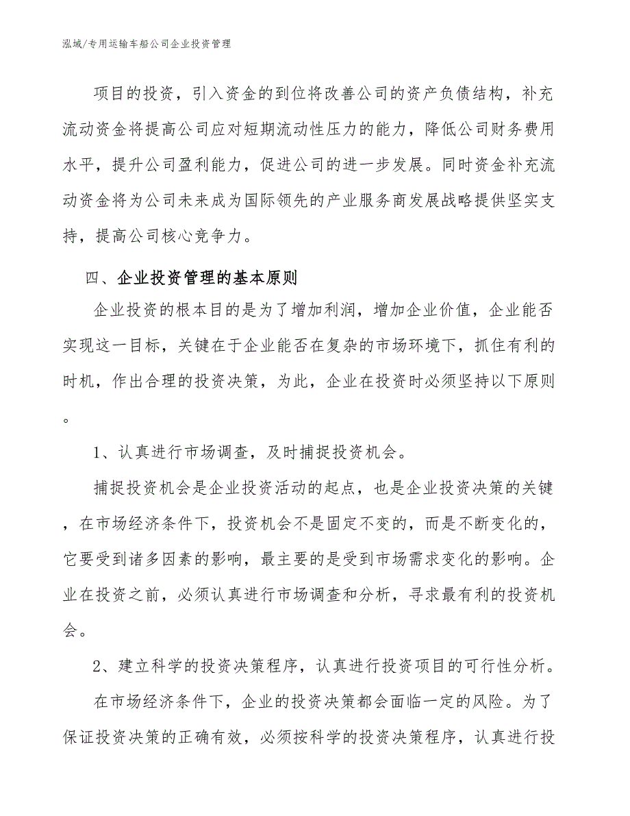 专用运输车船公司企业投资管理_第4页