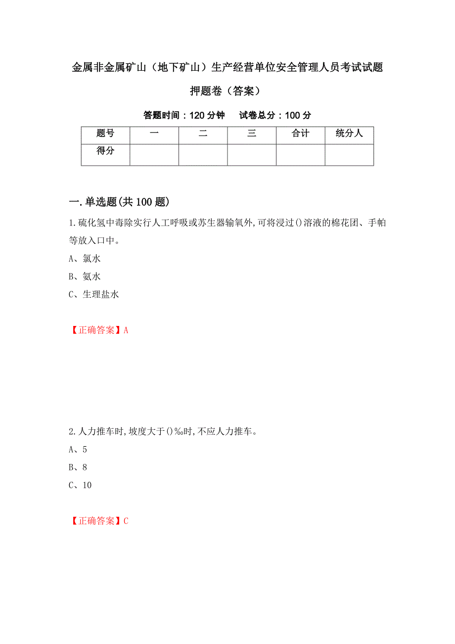 金属非金属矿山（地下矿山）生产经营单位安全管理人员考试试题押题卷（答案）（第68套）_第1页