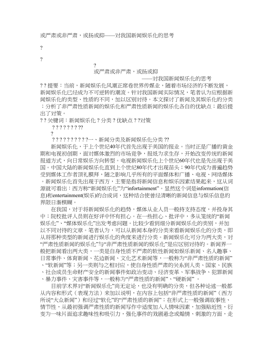 或严肃或非严肃或扬或抑——对我国新闻娱乐化的思考_第1页