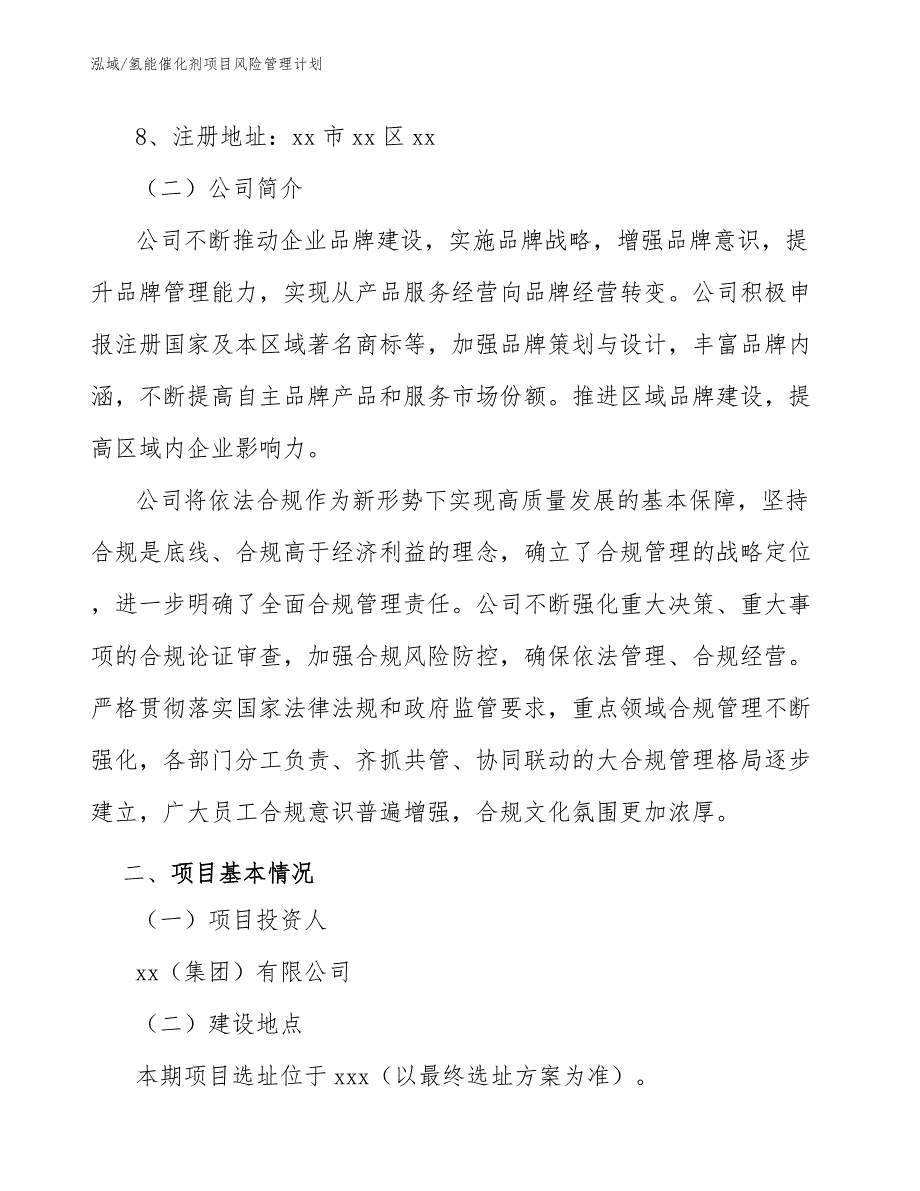 氢能催化剂项目风险管理计划【参考】_第3页