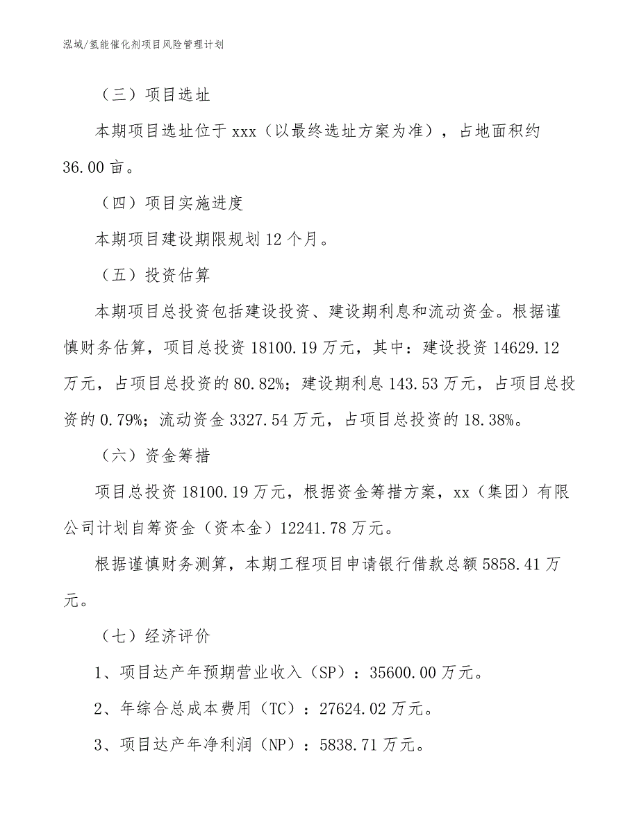 氢能催化剂项目风险管理计划【参考】_第4页