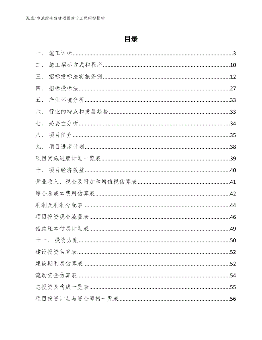 电池级硫酸锰项目建设工程招标投标_范文_第2页