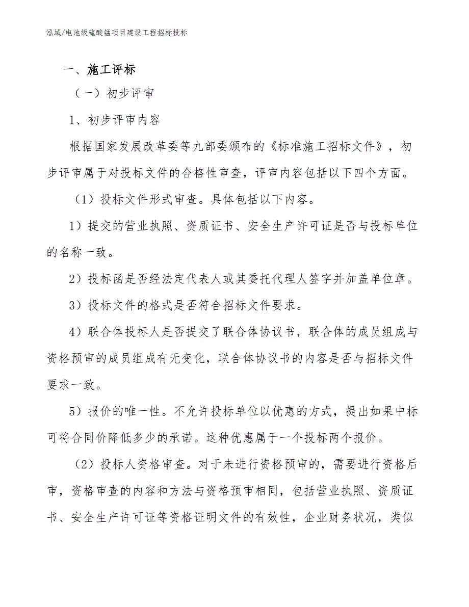 电池级硫酸锰项目建设工程招标投标_范文_第3页