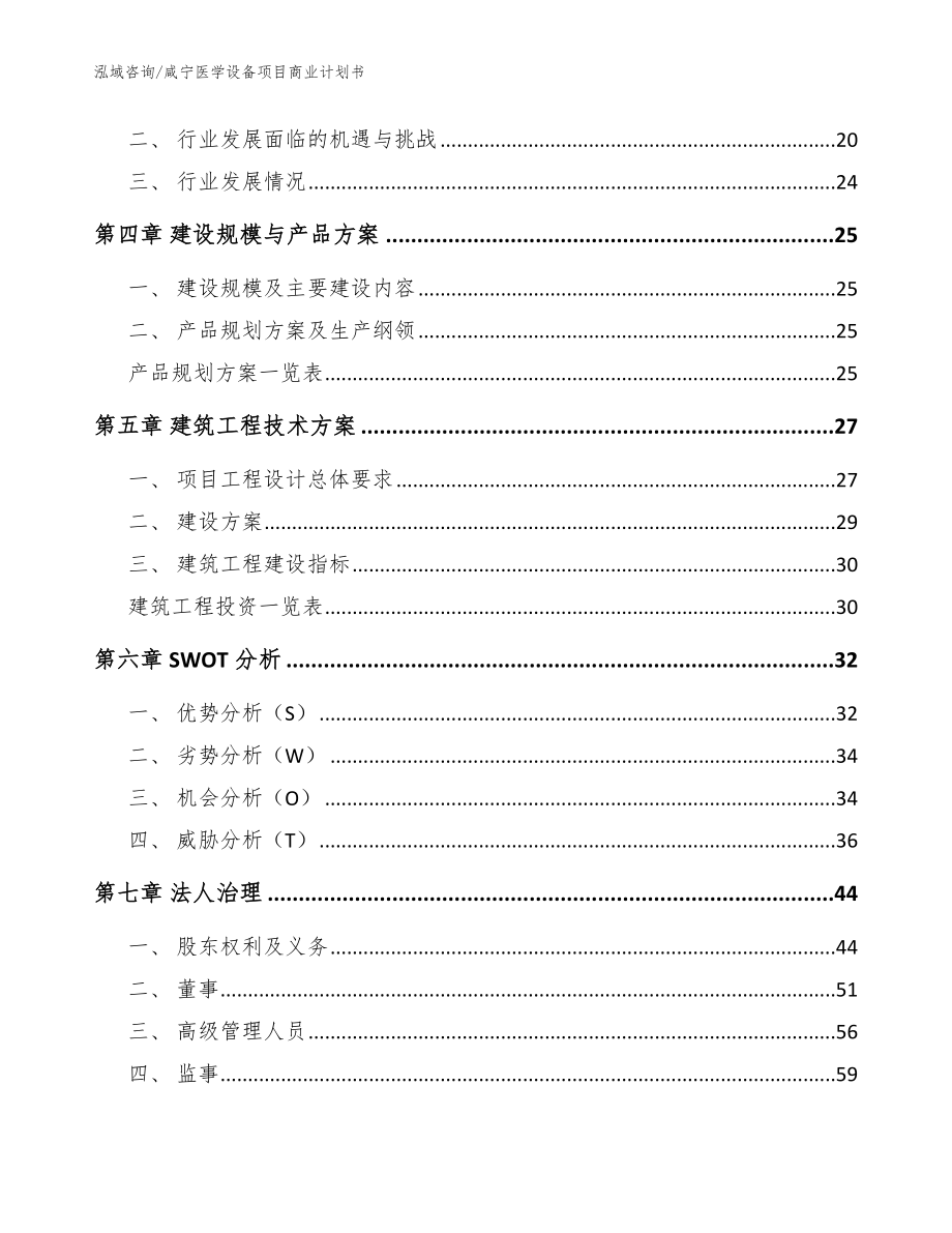 咸宁医学设备项目商业计划书模板参考_第4页