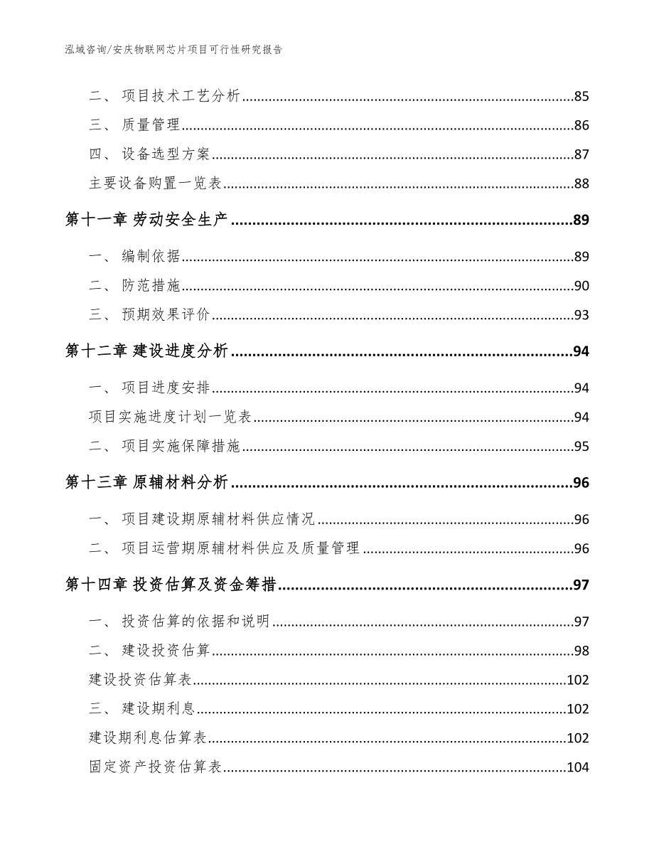 安庆物联网芯片项目可行性研究报告_第4页