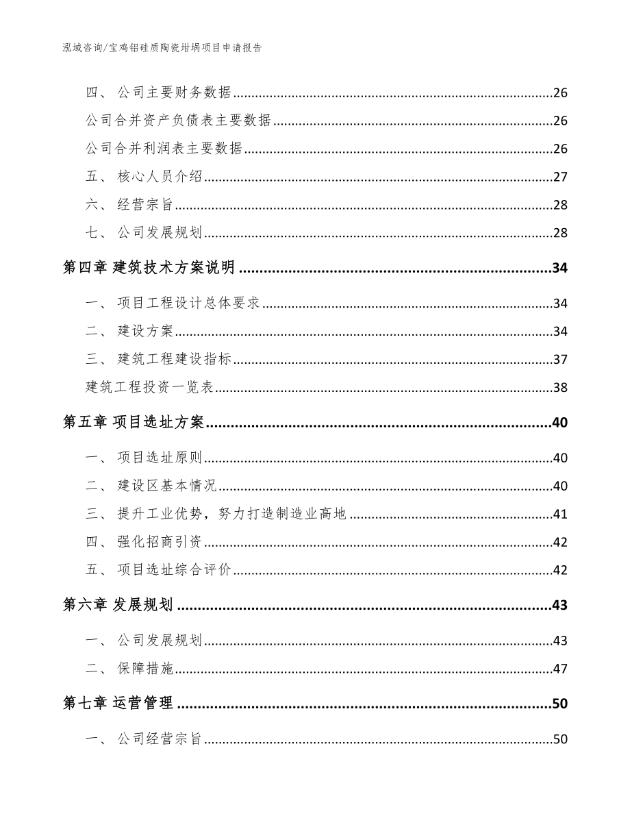 宝鸡铝硅质陶瓷坩埚项目申请报告_模板范文_第3页