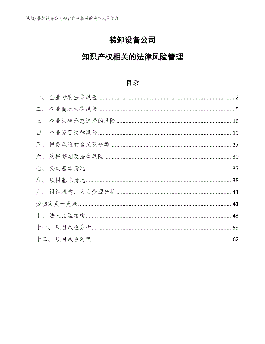 装卸设备公司知识产权相关的法律风险管理（参考）_第1页