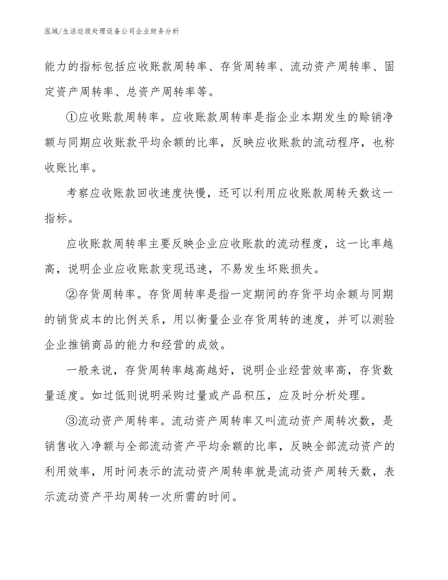 生活垃圾处理设备公司企业财务分析_范文_第3页