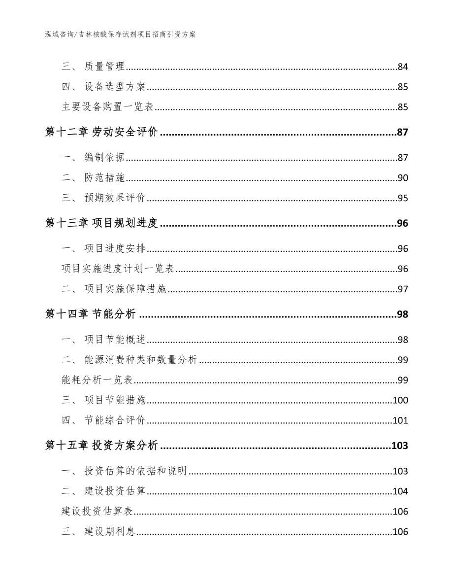 吉林核酸保存试剂项目招商引资方案【参考范文】_第5页