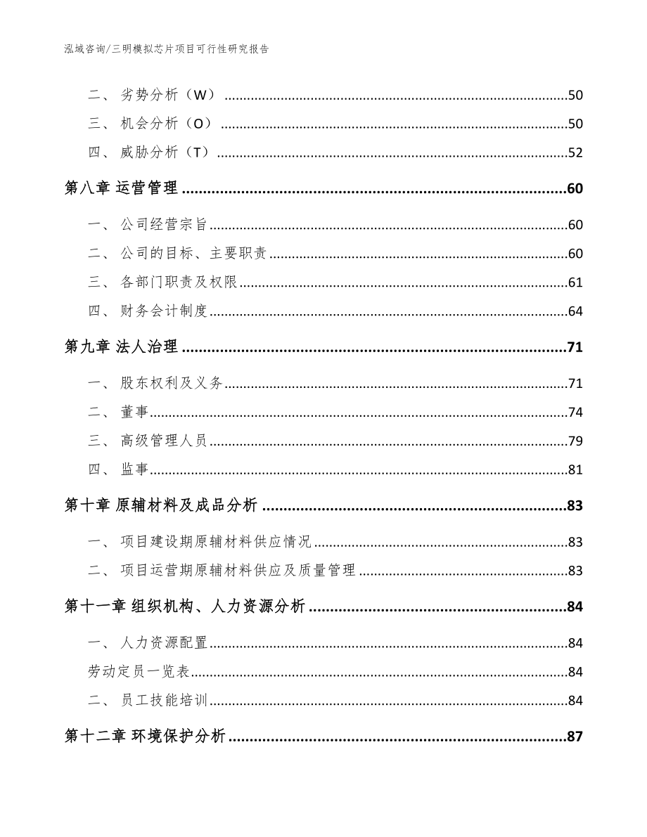 三明模拟芯片项目可行性研究报告_第3页