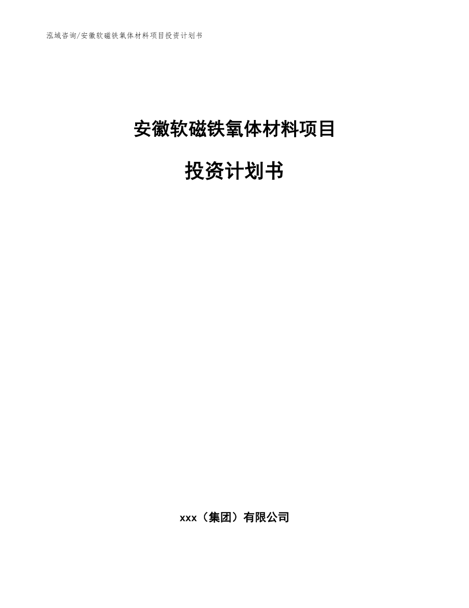 安徽软磁铁氧体材料项目投资计划书参考范文_第1页