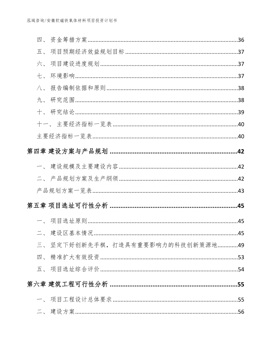 安徽软磁铁氧体材料项目投资计划书参考范文_第3页