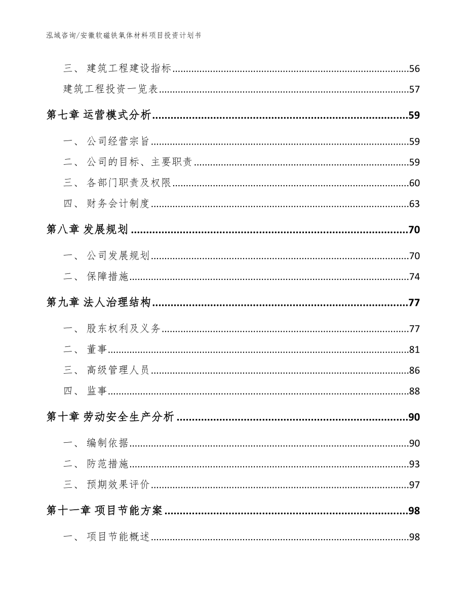 安徽软磁铁氧体材料项目投资计划书参考范文_第4页