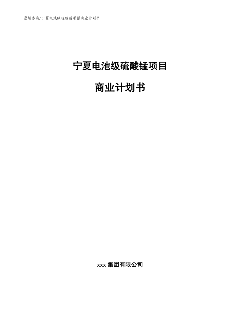 宁夏电池级硫酸锰项目商业计划书（范文模板）_第1页