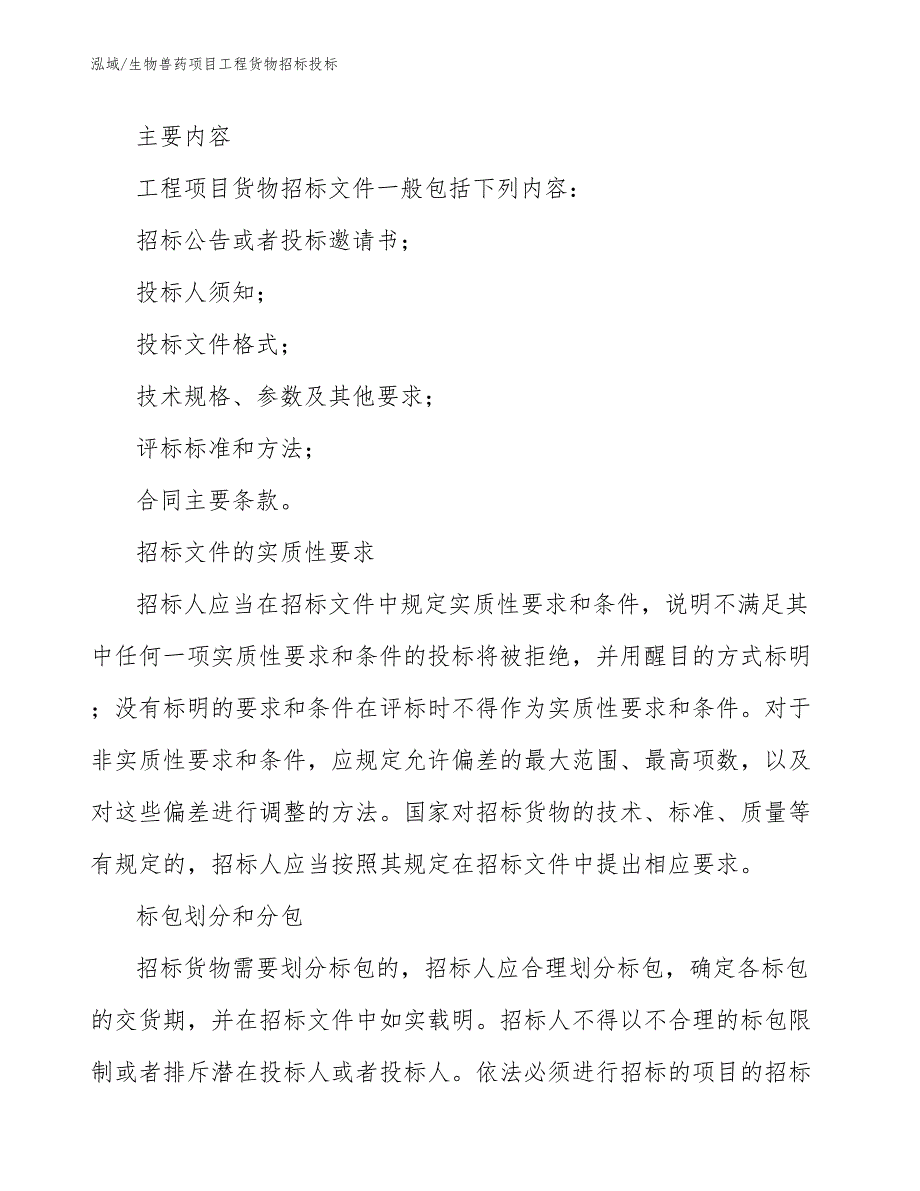 生物兽药项目工程货物招标投标_第4页