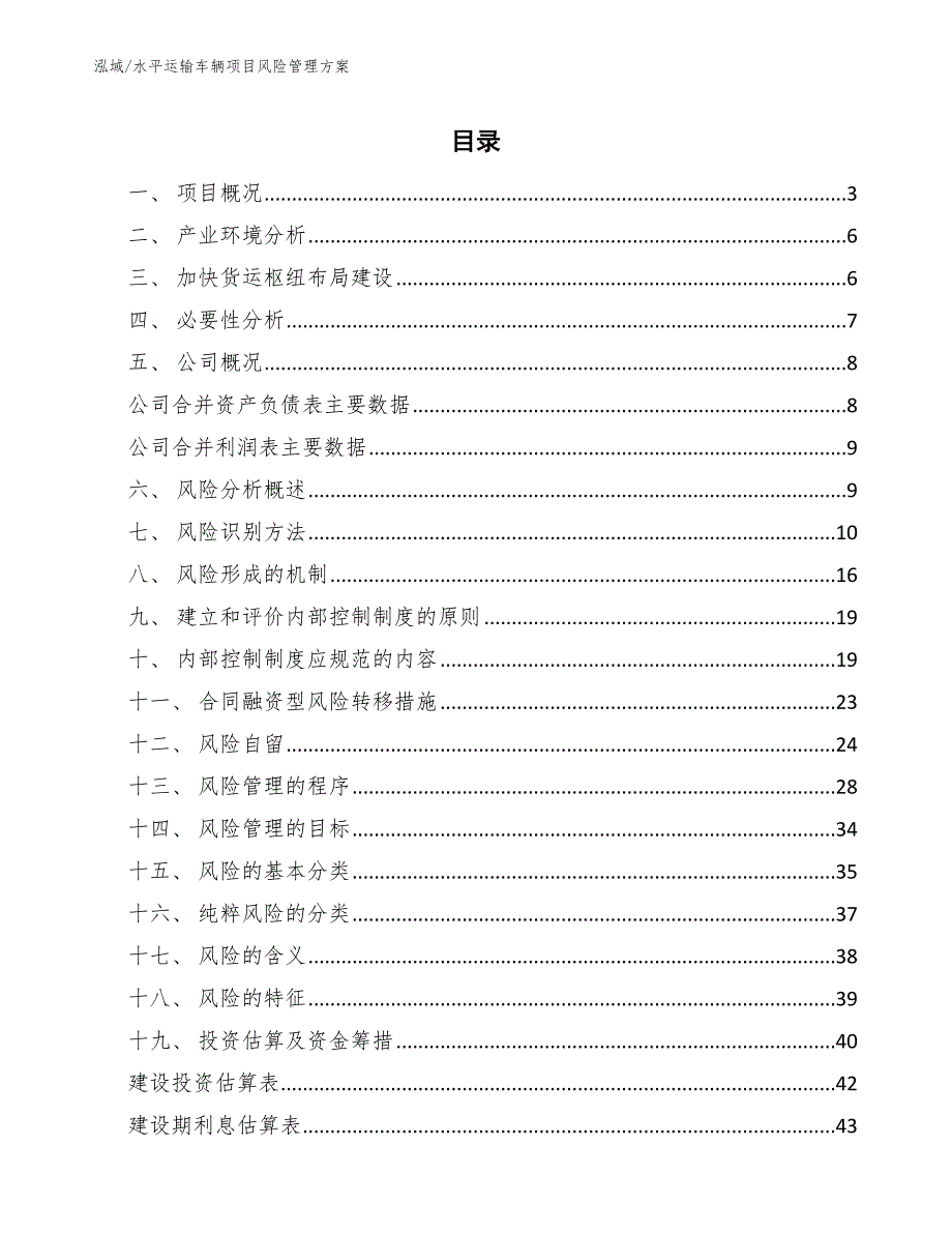 水平运输车辆项目风险管理方案_第2页