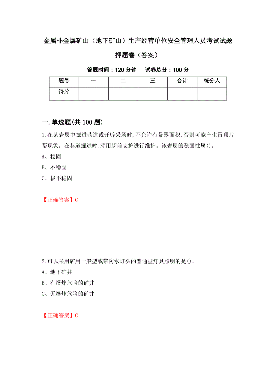 金属非金属矿山（地下矿山）生产经营单位安全管理人员考试试题押题卷（答案）（第38次）_第1页