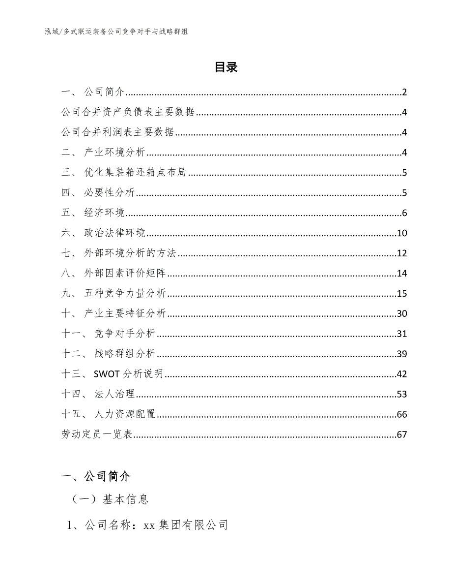 多式联运装备公司竞争对手与战略群组（参考）_第2页