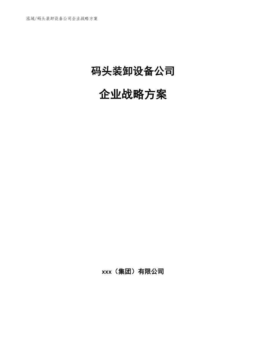 码头装卸设备公司企业战略方案【参考】_第1页