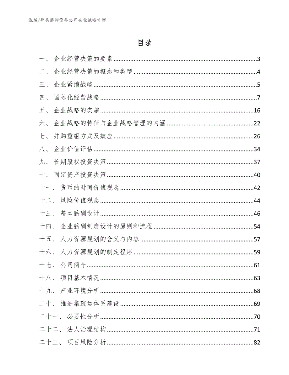 码头装卸设备公司企业战略方案【参考】_第2页