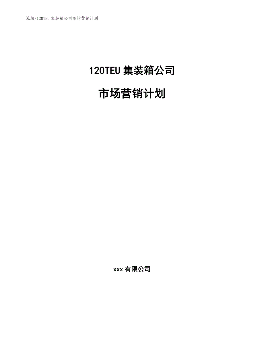 120TEU集装箱公司市场营销计划【范文】_第1页