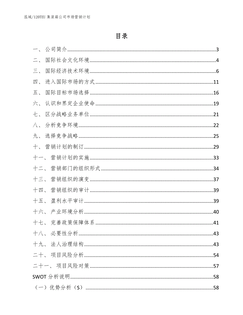 120TEU集装箱公司市场营销计划【范文】_第2页