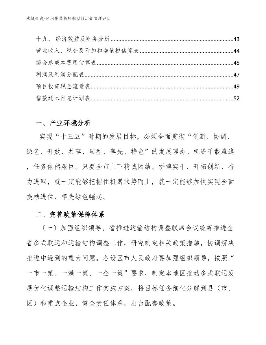 内河集装箱船舶项目运营管理评估_第3页