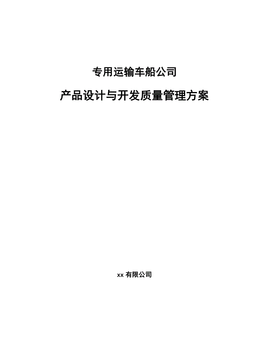 专用运输车船公司产品设计与开发质量管理方案_参考_第1页