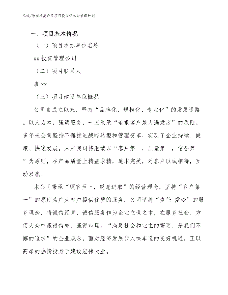 除菌消臭产品项目投资评估与管理计划_范文_第3页