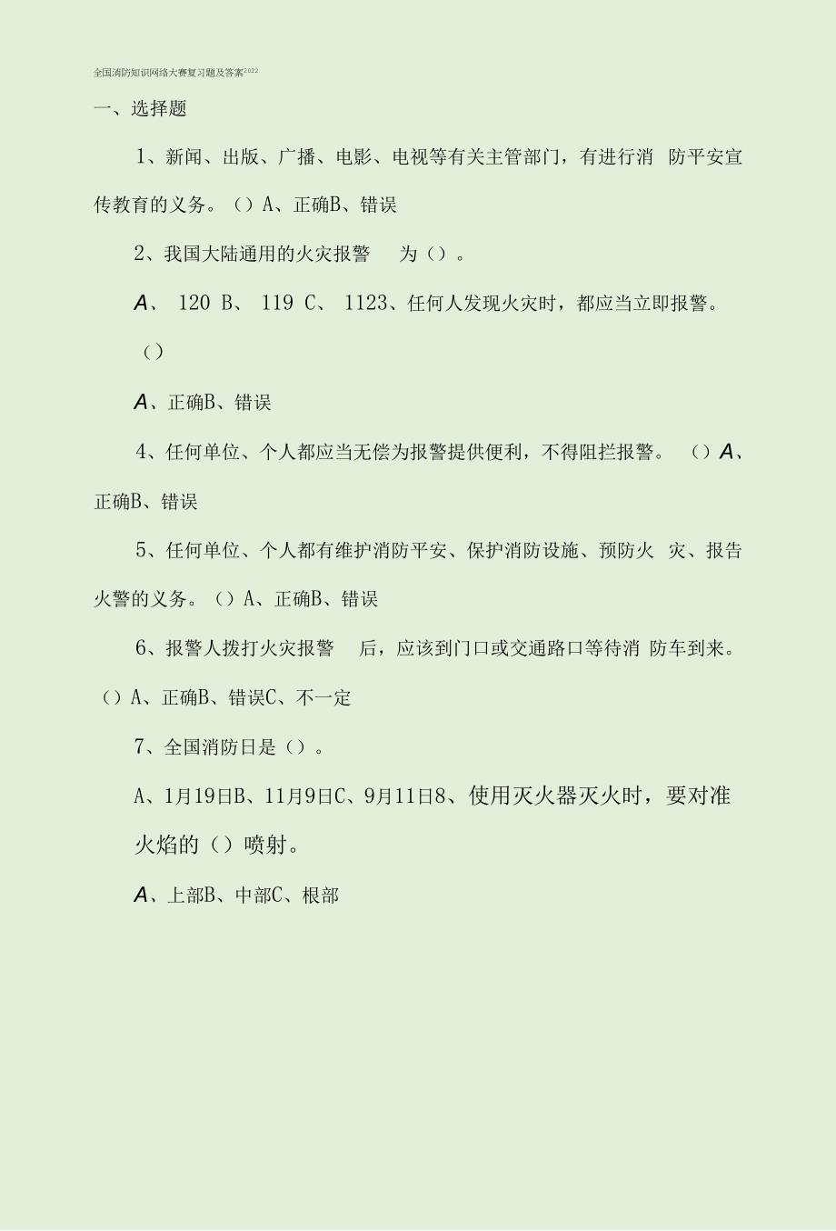 全国消防知识网络大赛复习题及答案2022_第1页