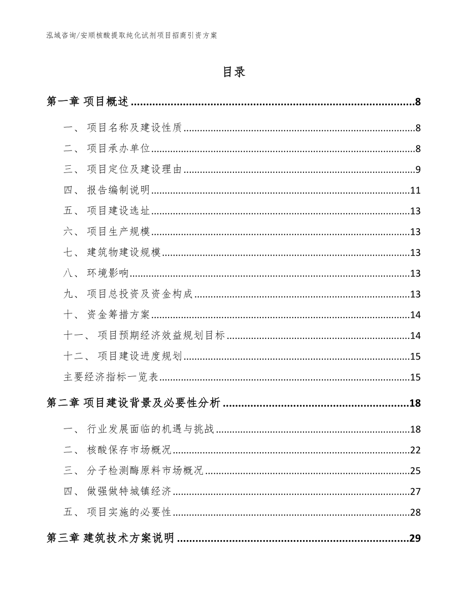 安顺核酸提取纯化试剂项目招商引资方案【范文模板】_第1页