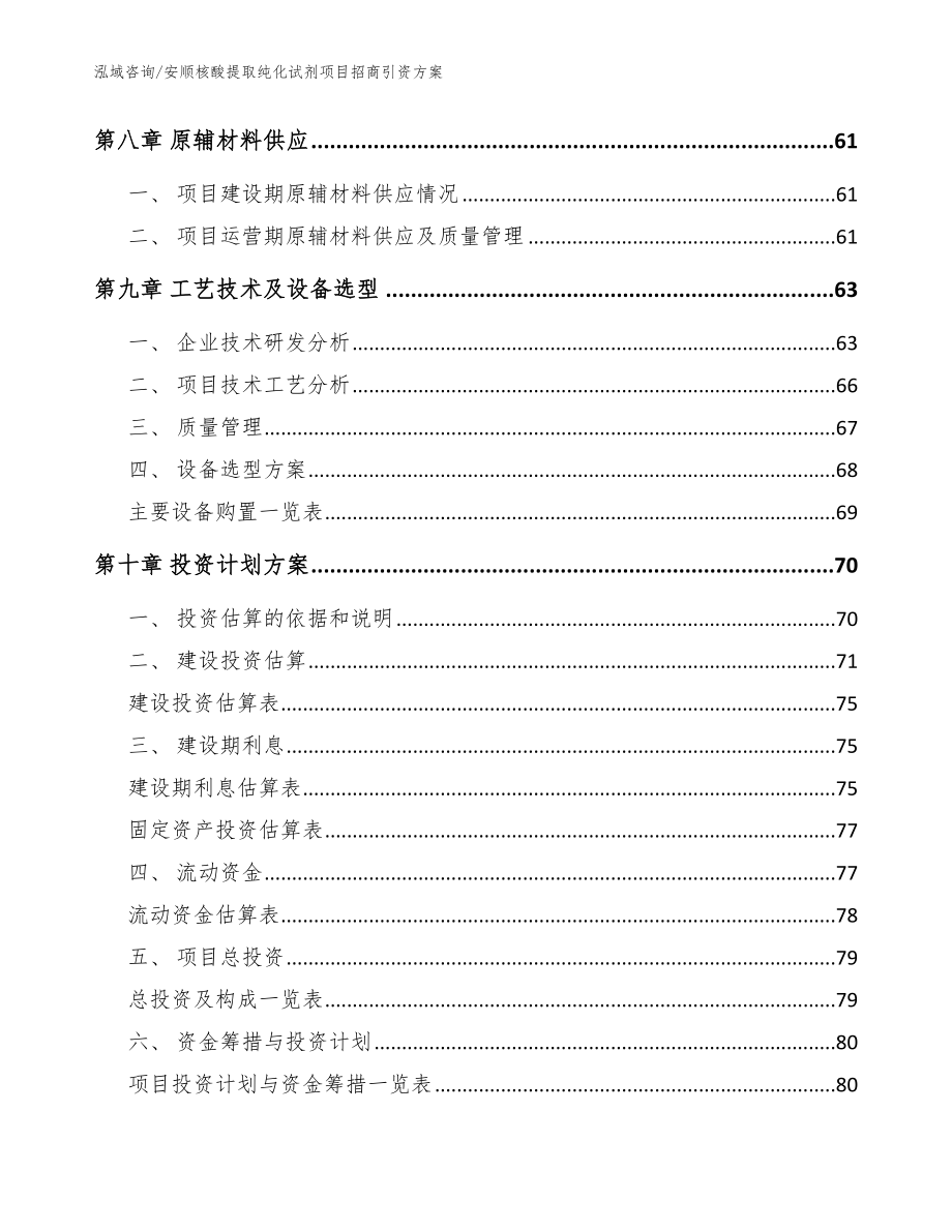 安顺核酸提取纯化试剂项目招商引资方案【范文模板】_第3页