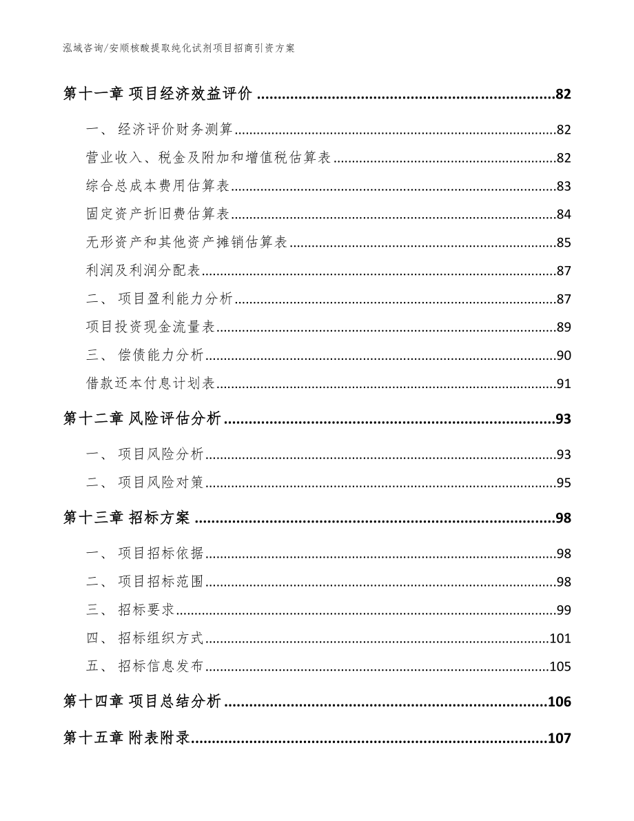 安顺核酸提取纯化试剂项目招商引资方案【范文模板】_第4页