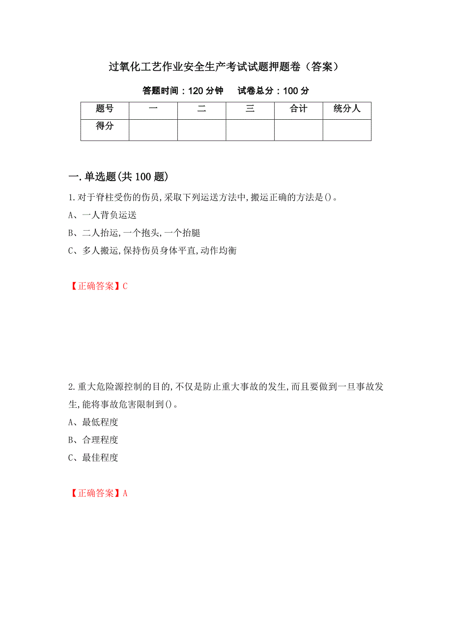 过氧化工艺作业安全生产考试试题押题卷（答案）[55]_第1页