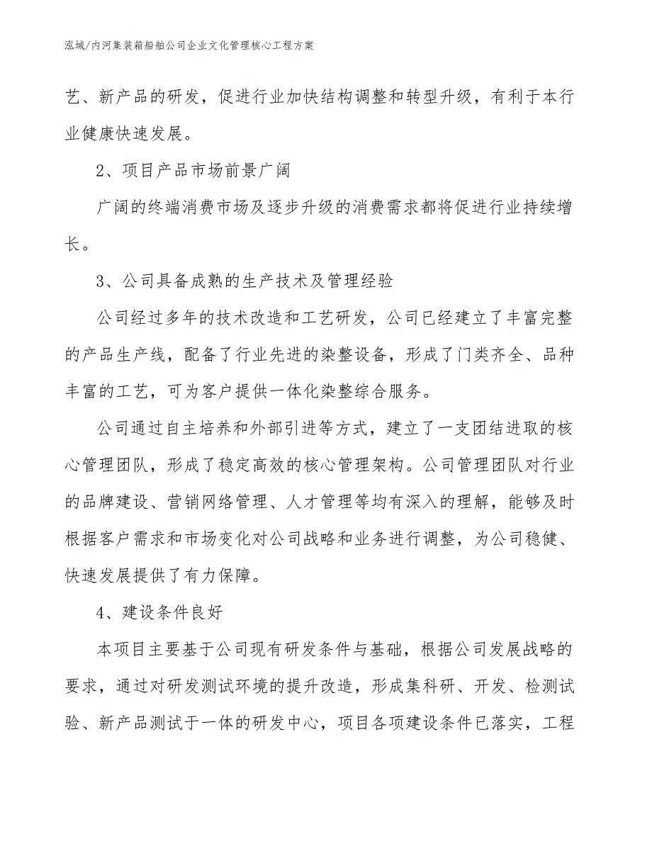 内河集装箱船舶公司企业文化管理核心工程方案_范文_第4页