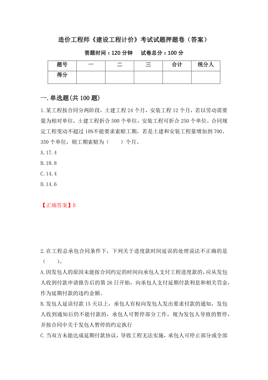 造价工程师《建设工程计价》考试试题押题卷（答案）【85】_第1页