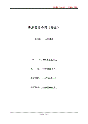 房屋买卖合同（贷款）