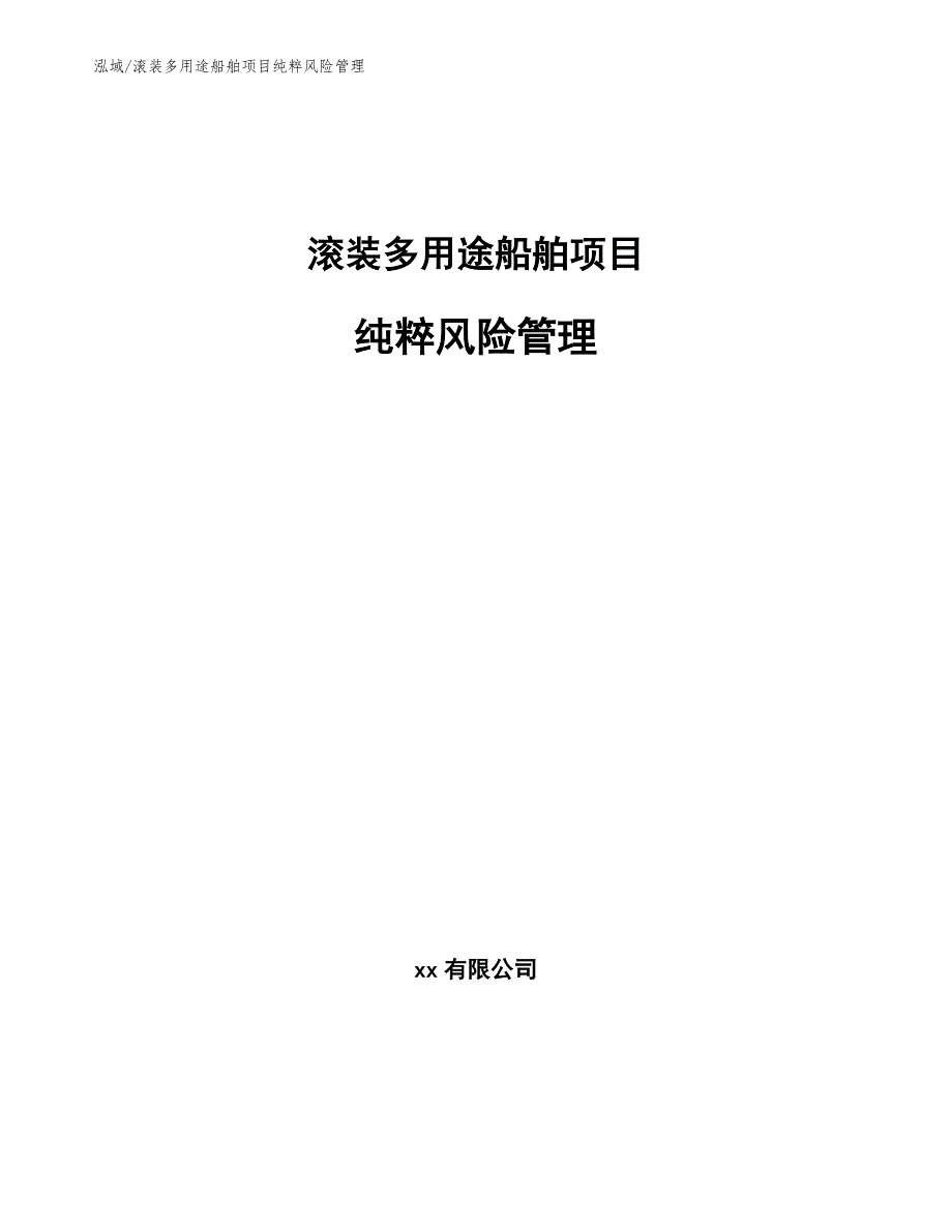 滚装多用途船舶项目纯粹风险管理_参考_第1页