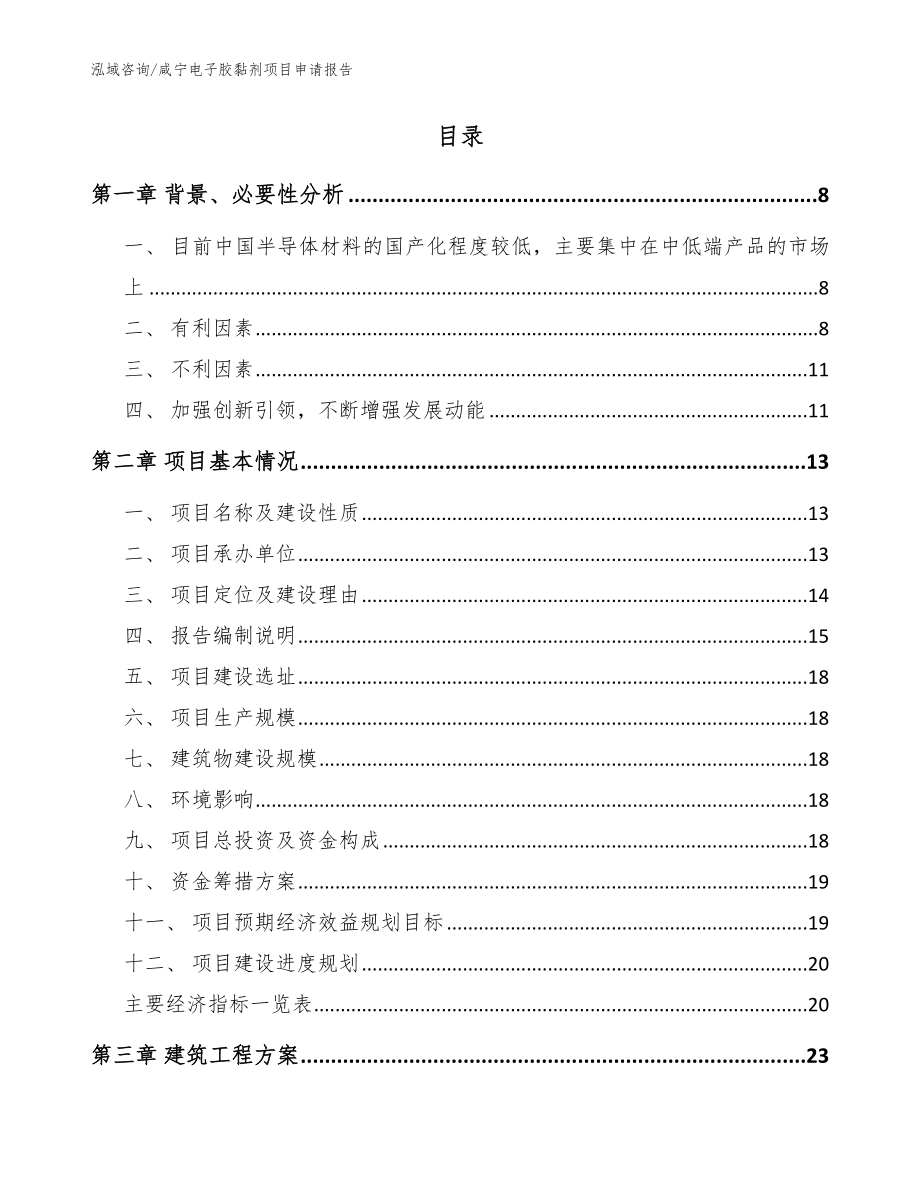 咸宁电子胶黏剂项目申请报告_范文参考_第2页