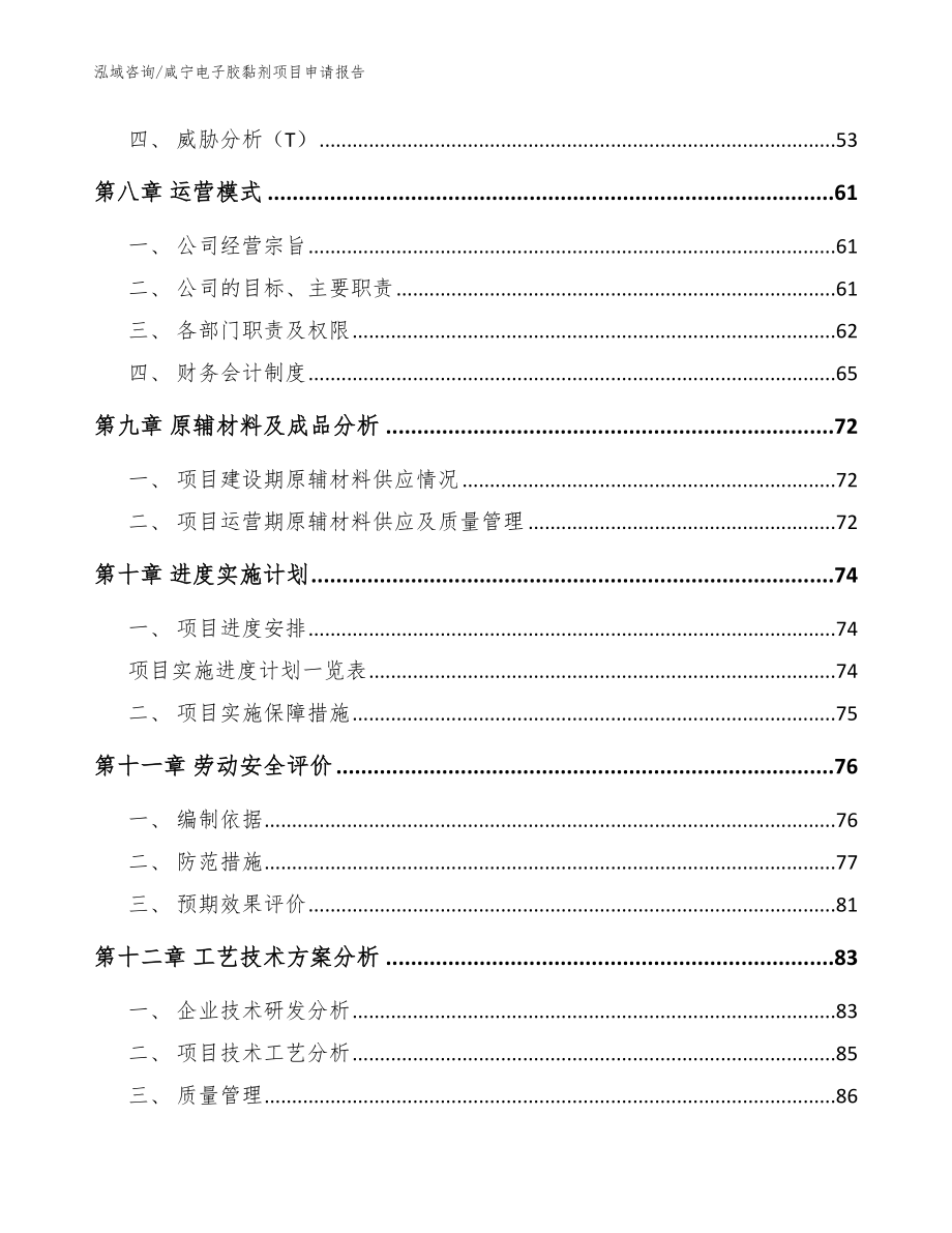 咸宁电子胶黏剂项目申请报告_范文参考_第4页