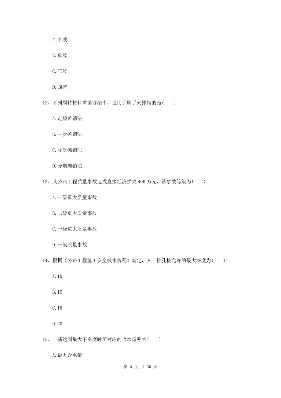 二级建造师《公路工程管理与实务》试题B卷附解析)_第4页