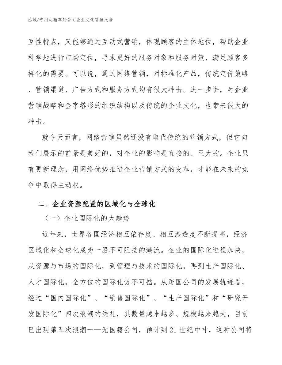 专用运输车船公司企业文化管理报告_参考_第3页