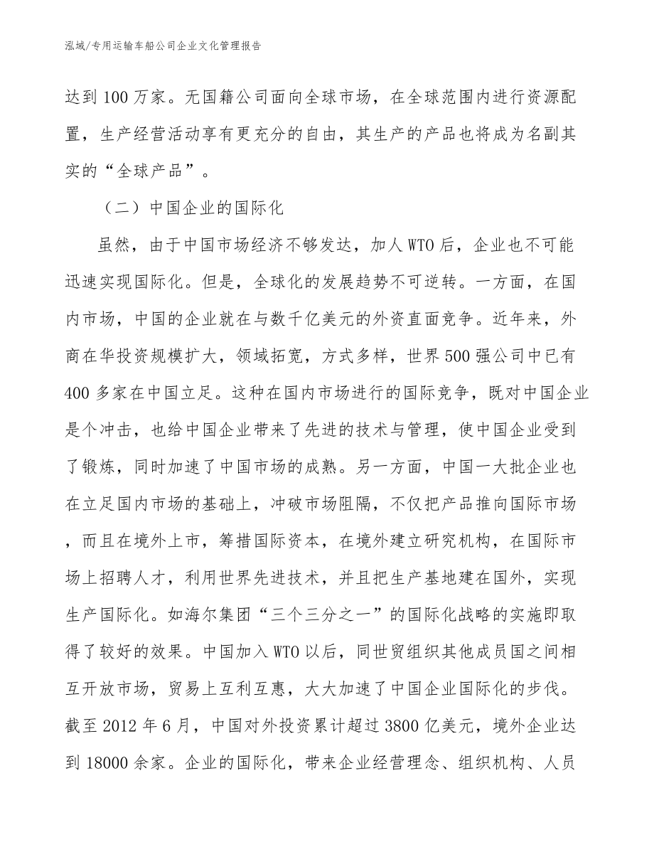 专用运输车船公司企业文化管理报告_参考_第4页