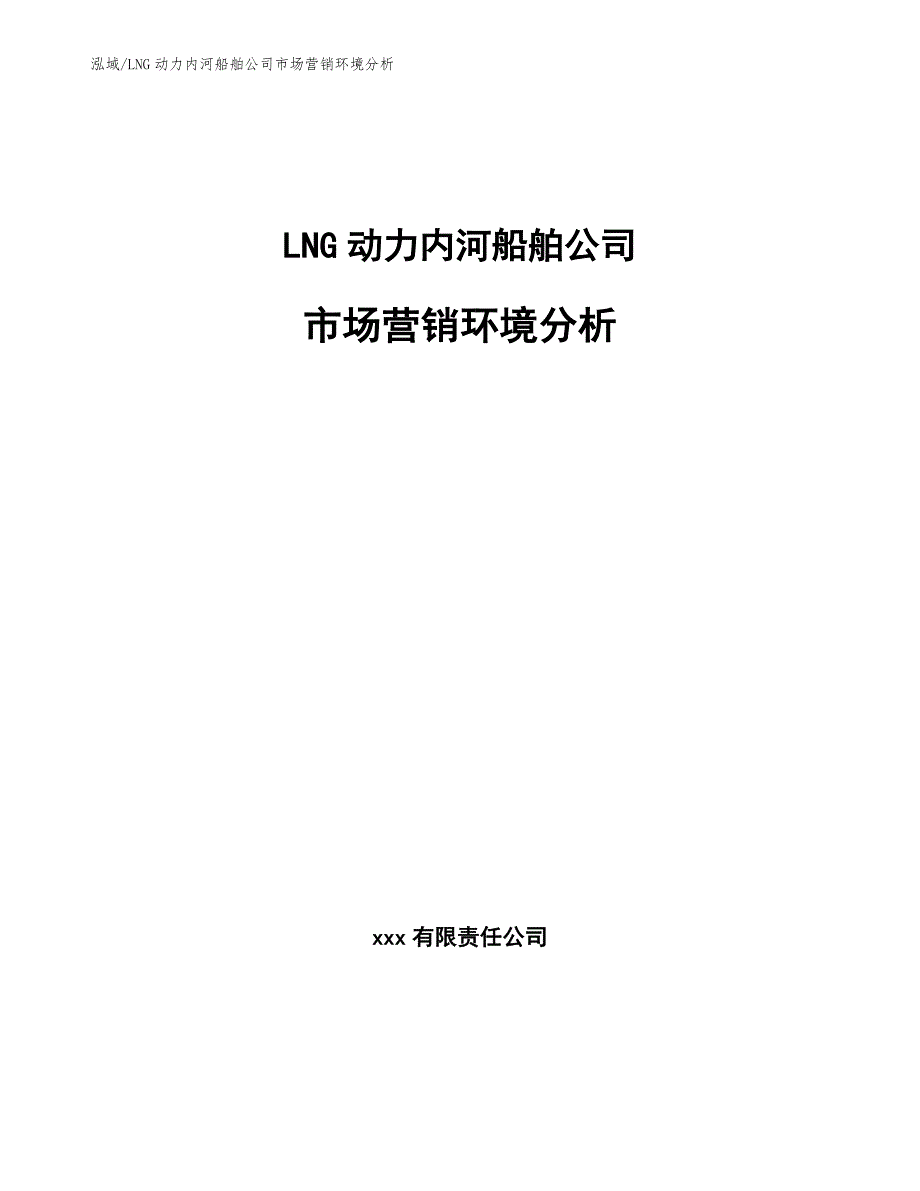 LNG动力内河船舶公司市场营销环境分析_参考_第1页