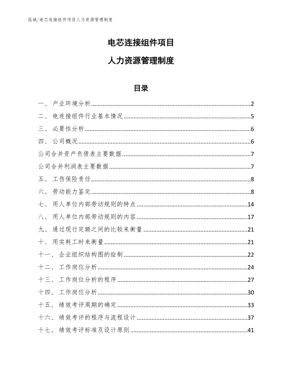 电芯连接组件项目人力资源管理制度_参考_第1页