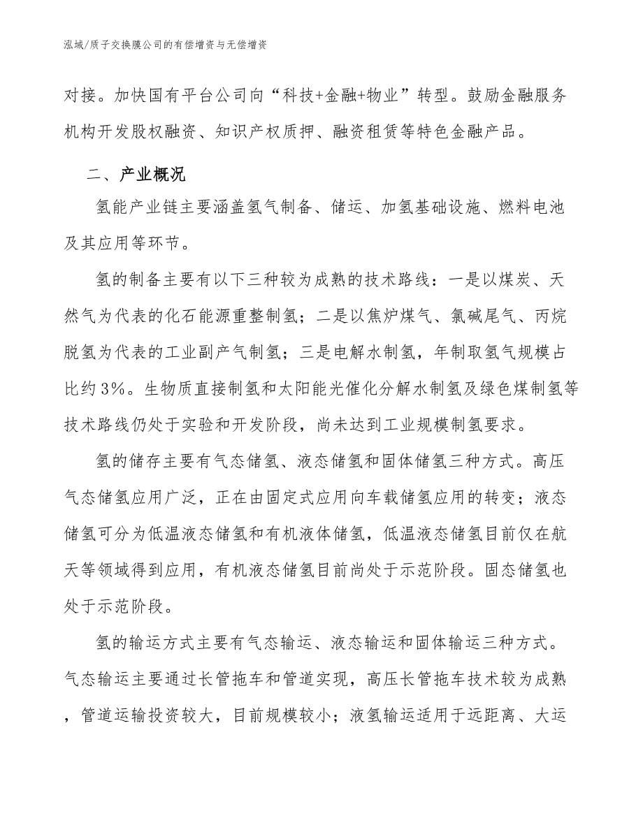 质子交换膜公司的有偿增资与无偿增资（参考）_第5页