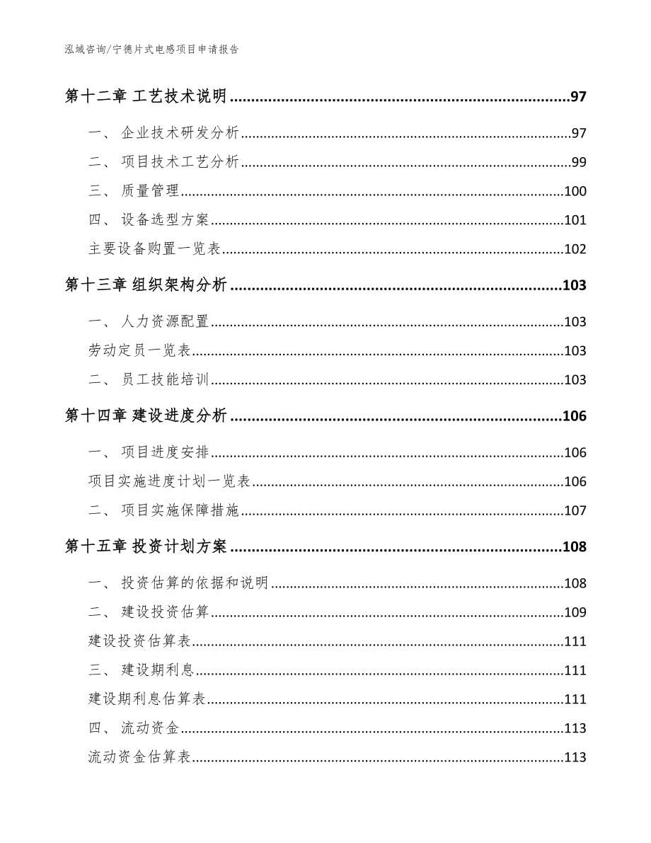 宁德片式电感项目申请报告_第5页