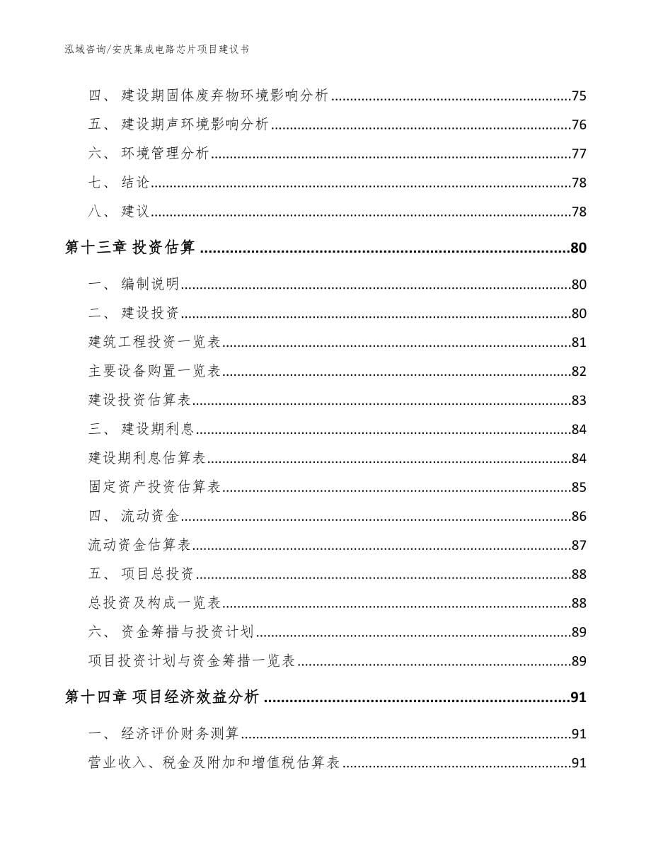安庆集成电路芯片项目建议书【范文参考】_第5页