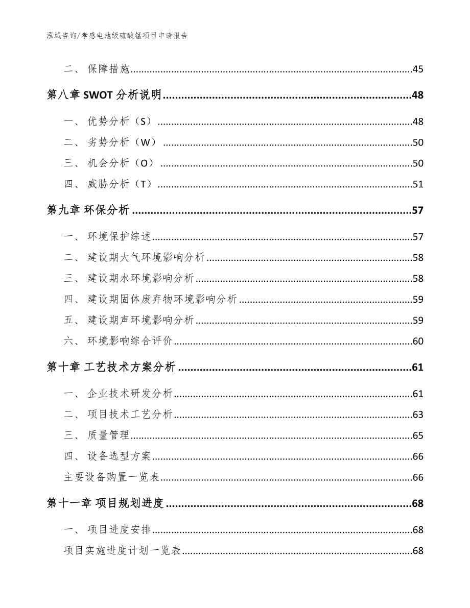 孝感电池级硫酸锰项目申请报告【范文】_第5页